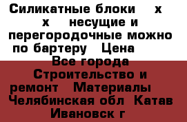 Силикатные блоки 250х250х250 несущие и перегородочные можно по бартеру › Цена ­ 69 - Все города Строительство и ремонт » Материалы   . Челябинская обл.,Катав-Ивановск г.